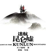 迷航昆仑墟全集