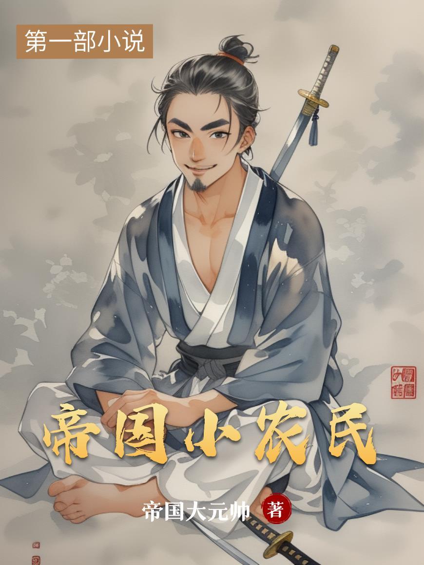 帝国农民怎么招募