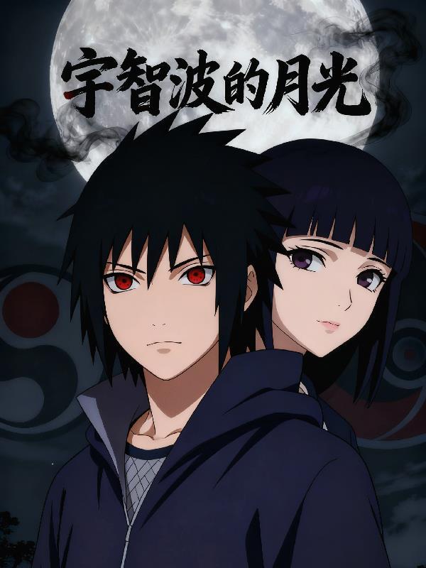 宇智波月读是什么