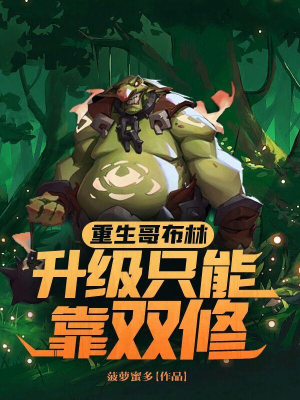 重生成哥布林漫画