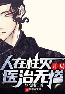 开局医治无惨起点