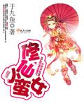 修仙小蛮女 于九鱼