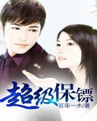 超级保镖在都市