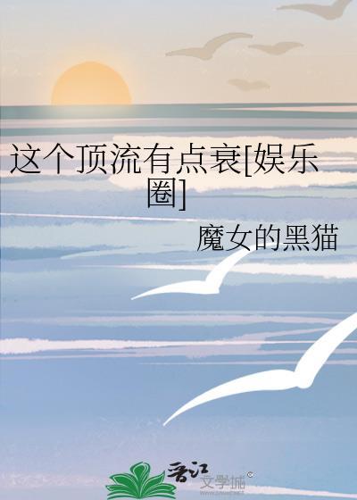 这个明星有点闲顶点