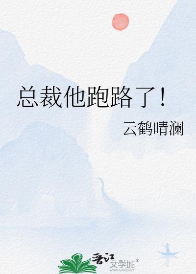 总裁的逃跑前妻