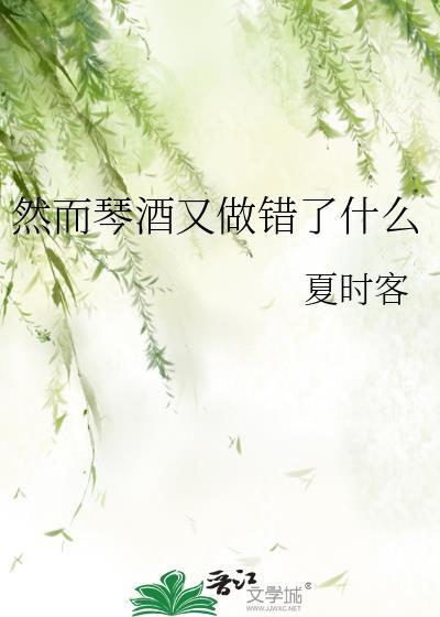 然而琴酒又做错了什么免费阅读