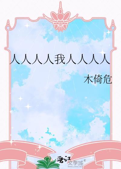 人人人人我人人人人家教书单推文晋江文学城