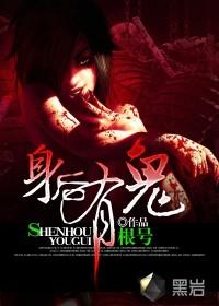 身后有鬼跟着怎么办