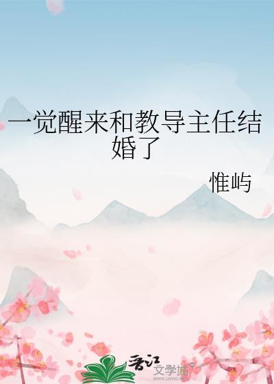 一觉醒来和教导主任结婚了作者胖大盖儿