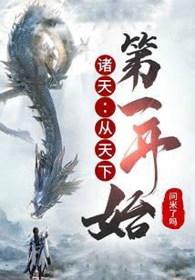 诸天从天下第一开始打卡在线阅读