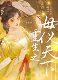 重生之母仪天下无防盗