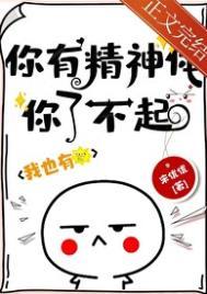 你有精神体你了不起! 宋优优