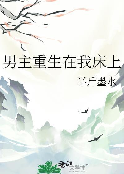 男主重生偷偷进女主房间