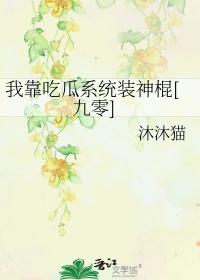 我靠吃flag成了娱乐圈团宠晋江