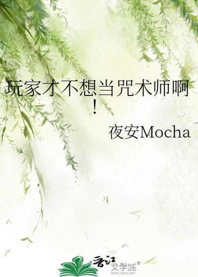 咒术玩家拒绝攻略