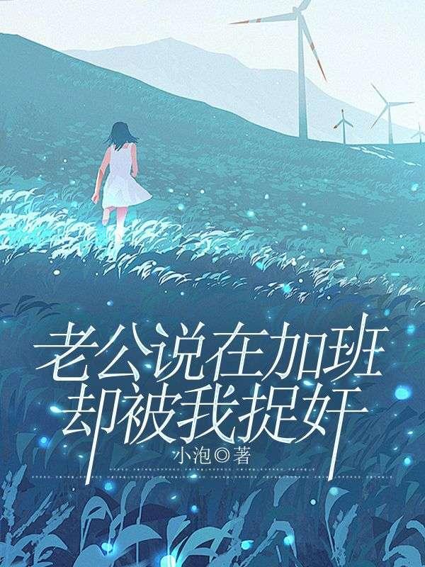 老公骗自己说加班