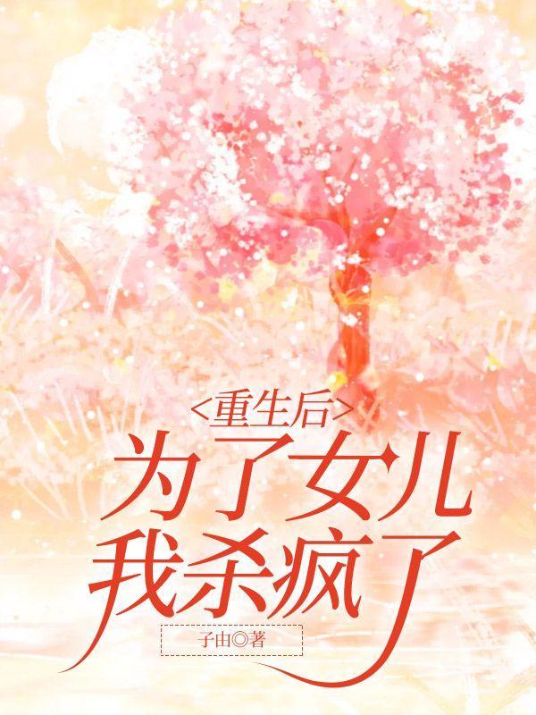 重生后你为女我为男