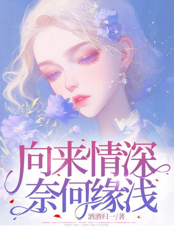 向来情深奈何缘浅出自哪里