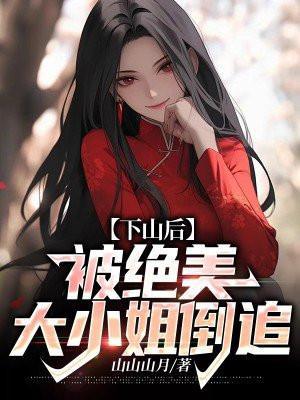 被绝美大小姐倒追 第296章