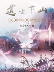 道士下山找九个师姐