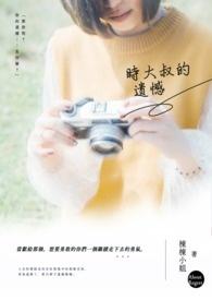 不想和你有遗憾大叔