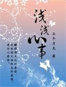 浅浅心事番外刘小寐结局