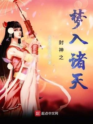 封神之梦入诸天 第100章