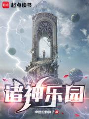诸神乐园阅读