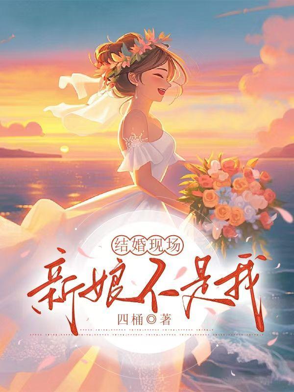 请问新娘不是我