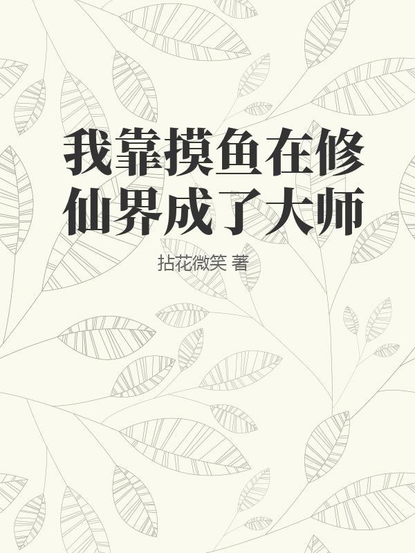 我靠修道成为娱乐圈顶流