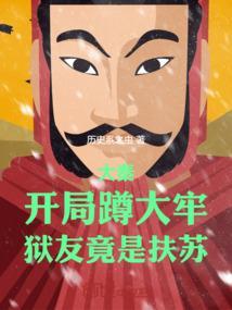 大秦开局抓了秦始皇