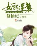 女配逆袭修仙记(np)笔趣阁