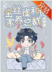 金丝雀和他家养总裁by祝辞酒推文