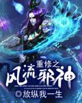 重生之风流修真免费阅读