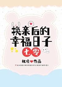 换亲后的幸福日子[七零