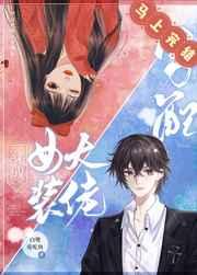 穿成女装大佬男配笔趣阁