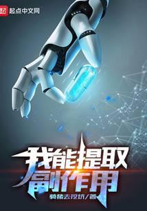 我能提取副作用骑猪去挖坑