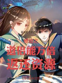 修仙道侣能万倍返还资源笔趣阁