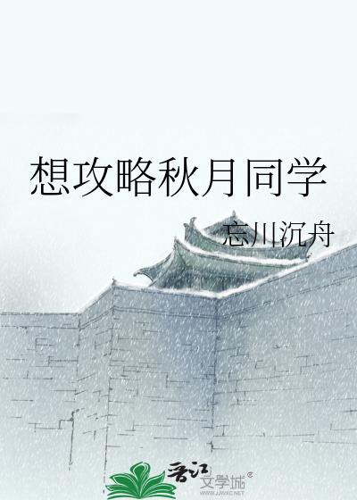 秋月沉默攻略