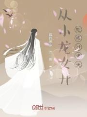 从小龙女开始横行诸天 歌不语