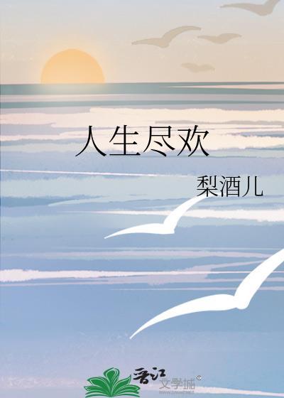 人生尽欢颜的诗句