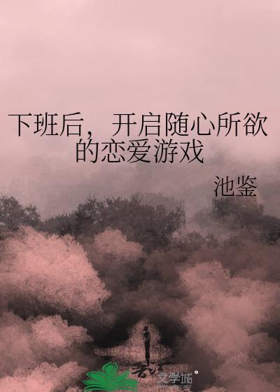 下班后谈恋爱