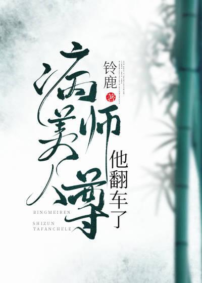 病美人师尊他洗白了么