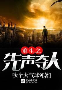 重生之先声夺人阅读