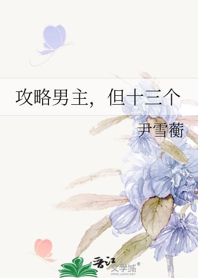 攻略男主的101种方法