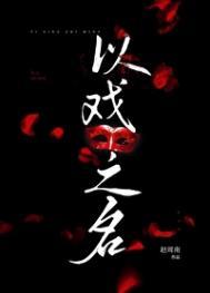 以戏之名by赵周南免费阅读