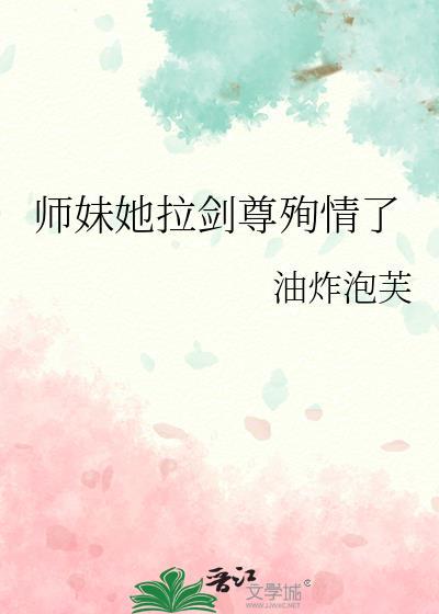 师妹她拉剑尊殉情了免费阅读