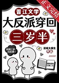 大反派穿回三岁半免费阅读全文