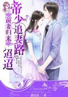 帝少诱妻成瘾前妻