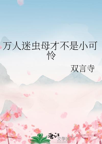 虫族之万人迷雄主